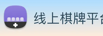 线上棋牌平台网 logo